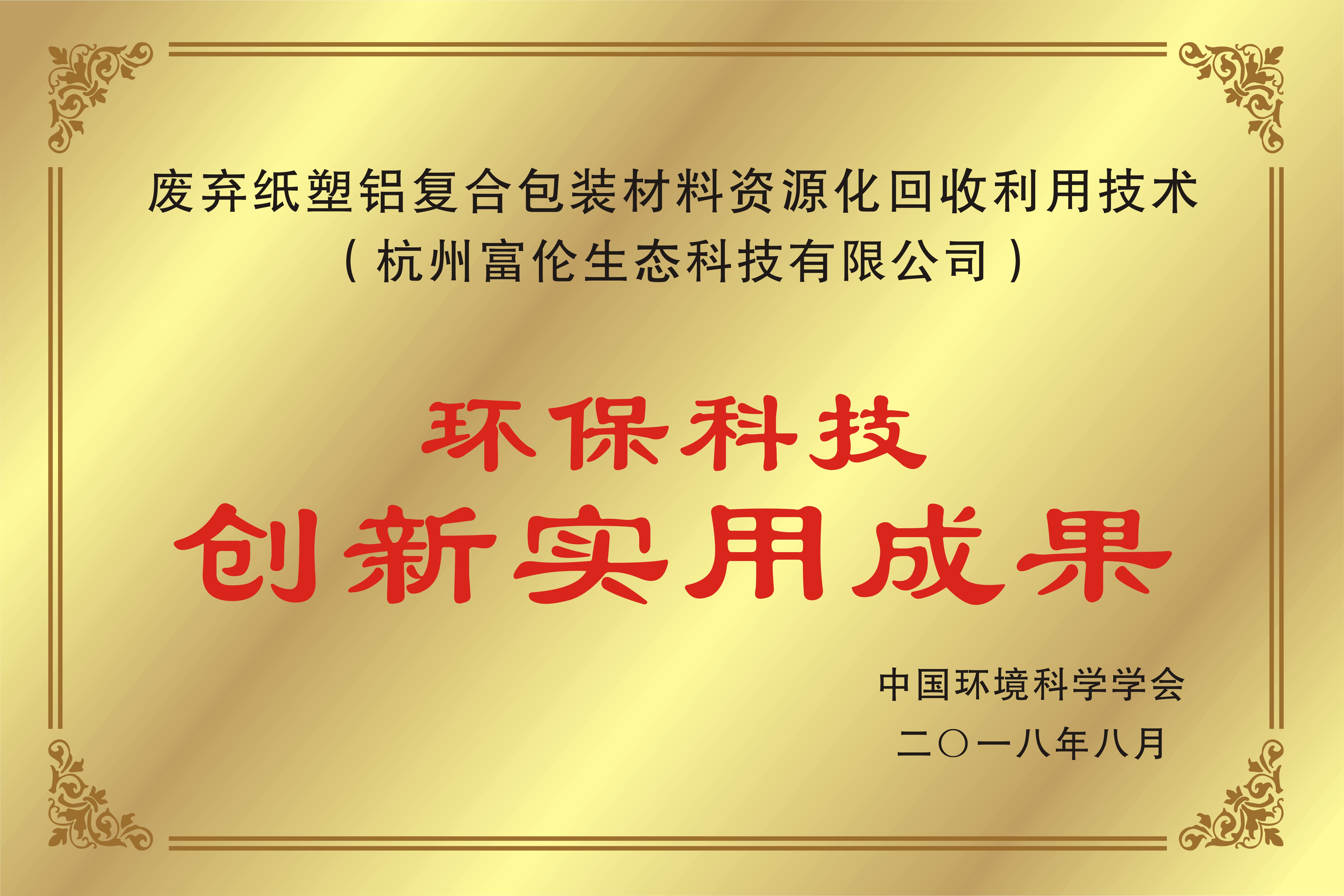 環(huán)保科技創(chuàng)新實(shí)用成果（廢棄紙塑鋁復(fù)合包裝材料資源化回收利用技術(shù)）
